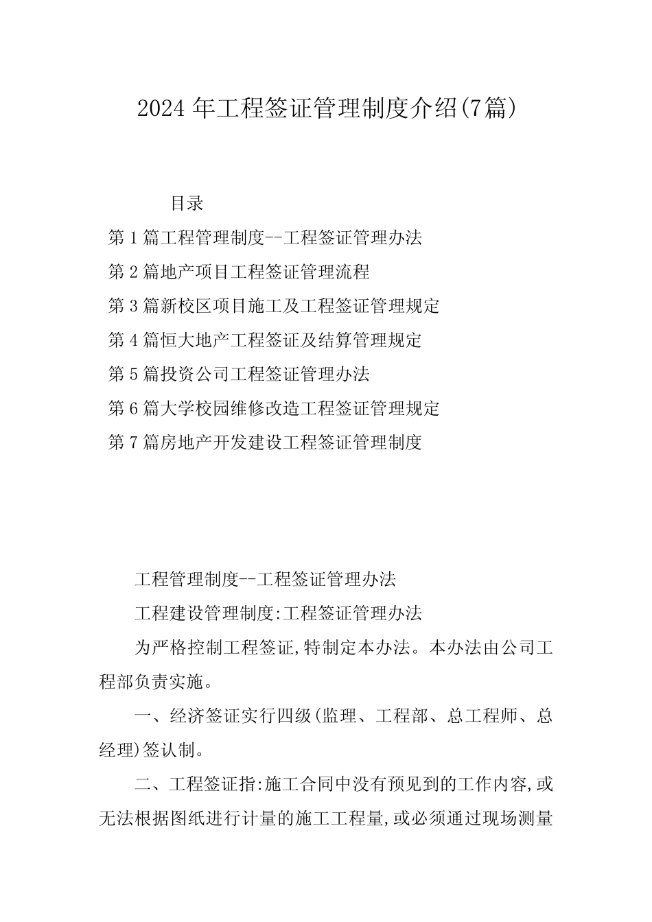2024年工程签证管理制度介绍(7篇)_第1页