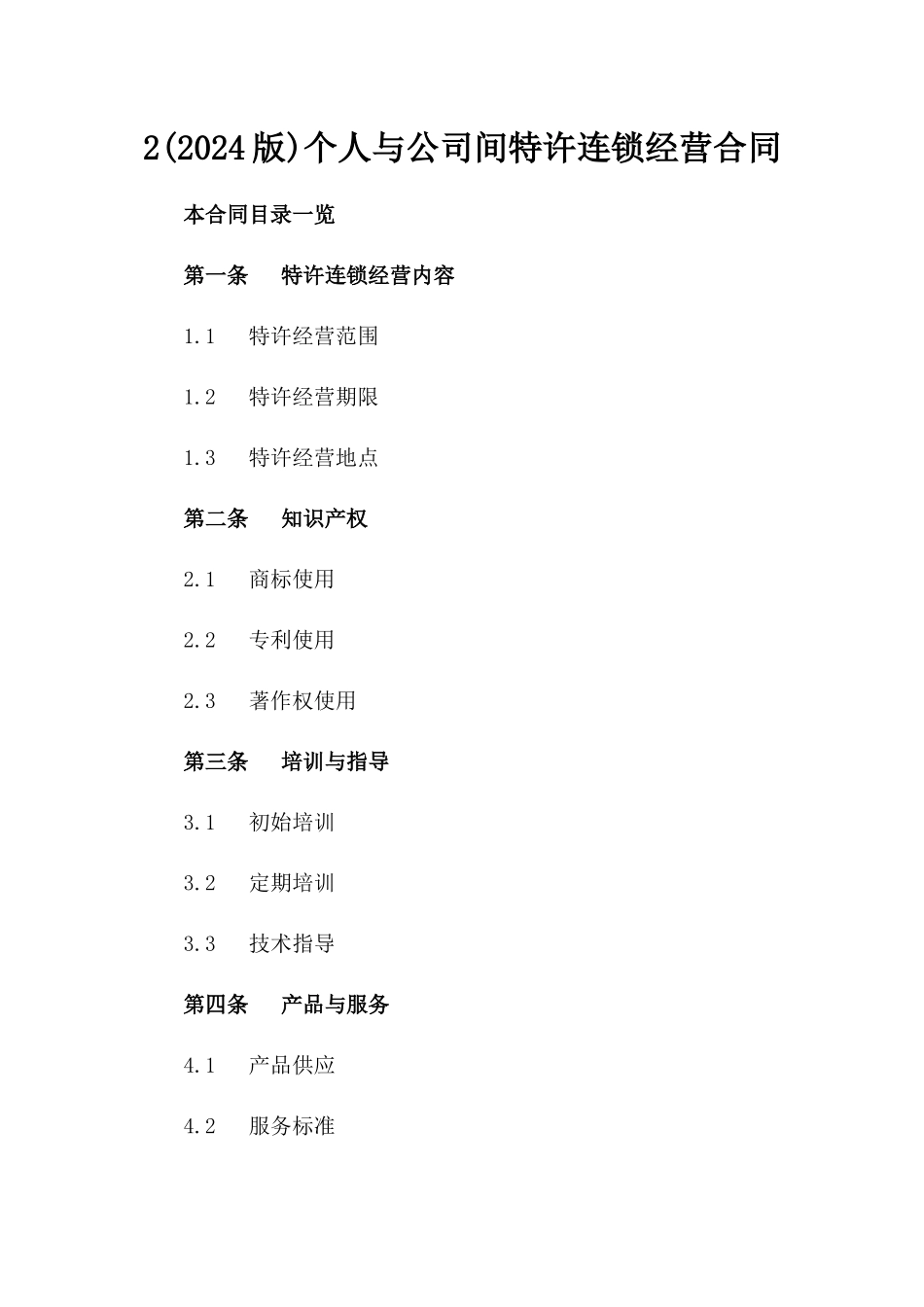 2(2024版)个人与公司间特许连锁经营合同_第2页