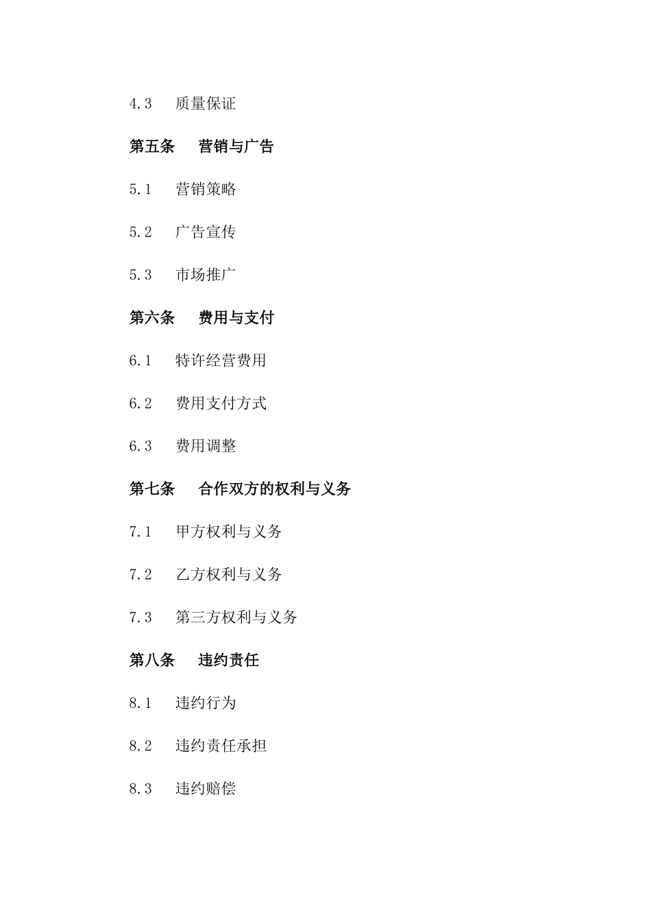 2(2024版)个人与公司间特许连锁经营合同_第3页