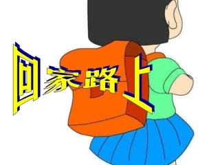 北师大二年级数学上册《回家路上》导学案课件