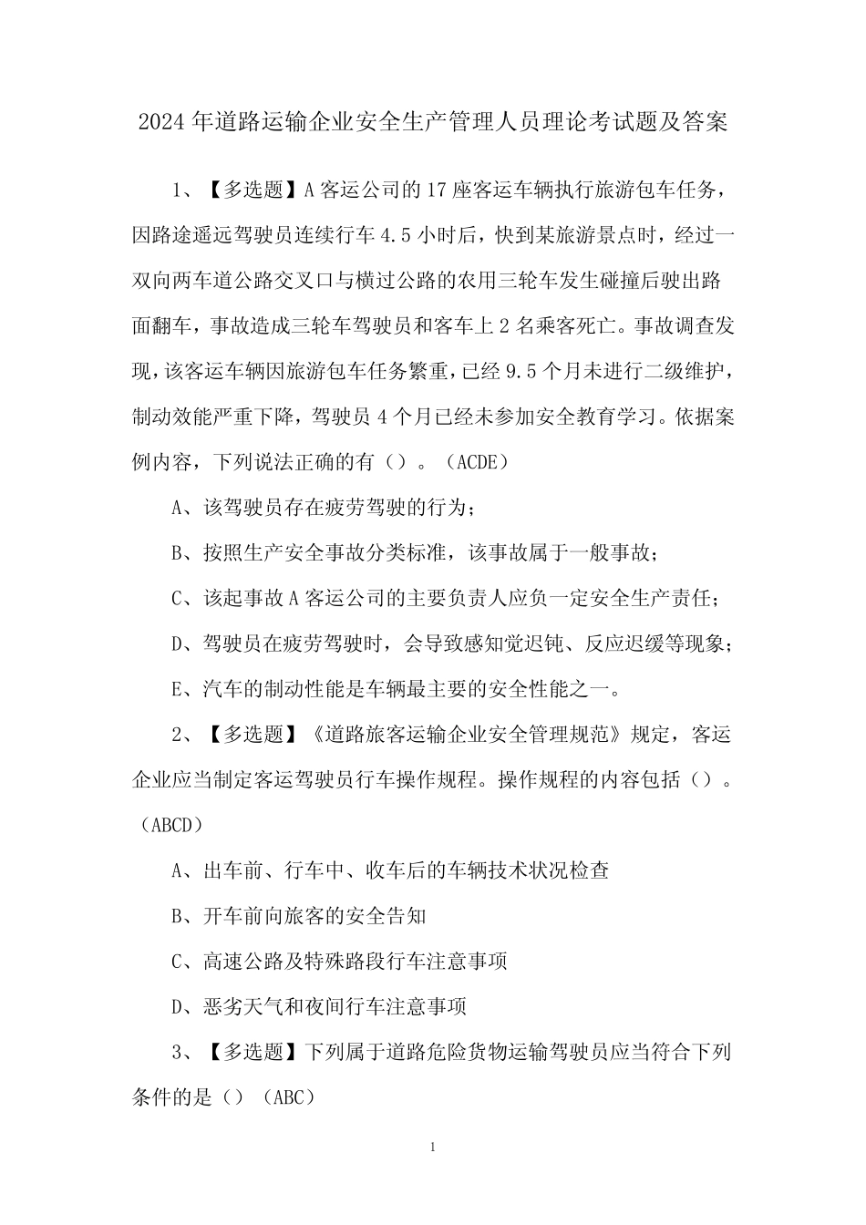 2024年道路运输企业安全生产管理人员理论考试题及答案 _第1页