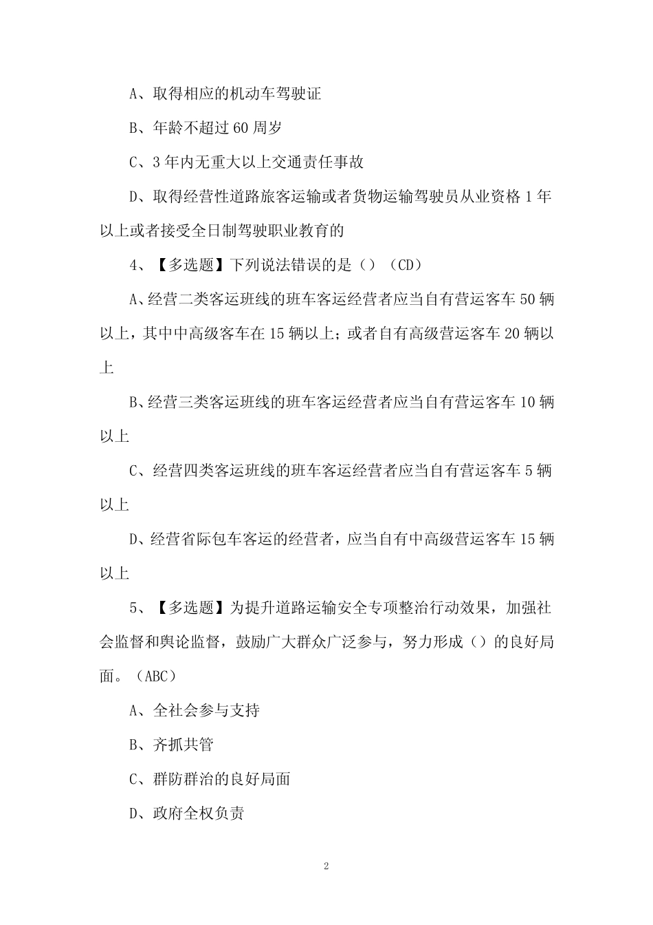 2024年道路运输企业安全生产管理人员理论考试题及答案 _第2页