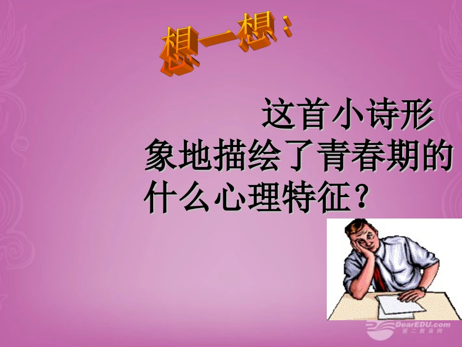 云南省建水县建民中学八年级政治上册《25.1-没有秘密长不大》课件-人民版_第2页