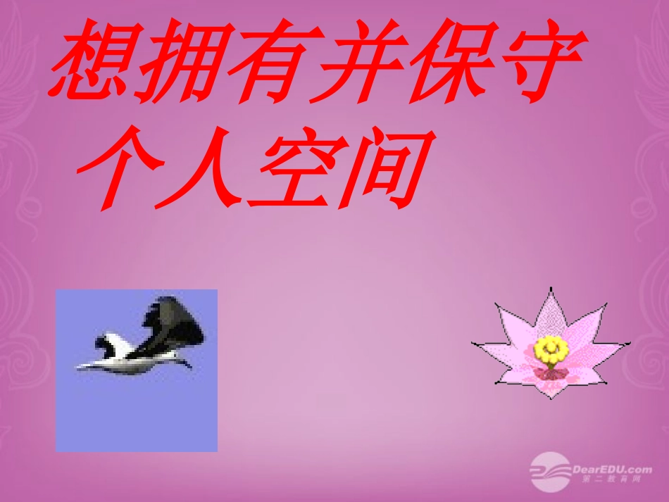 云南省建水县建民中学八年级政治上册《25.1-没有秘密长不大》课件-人民版_第3页