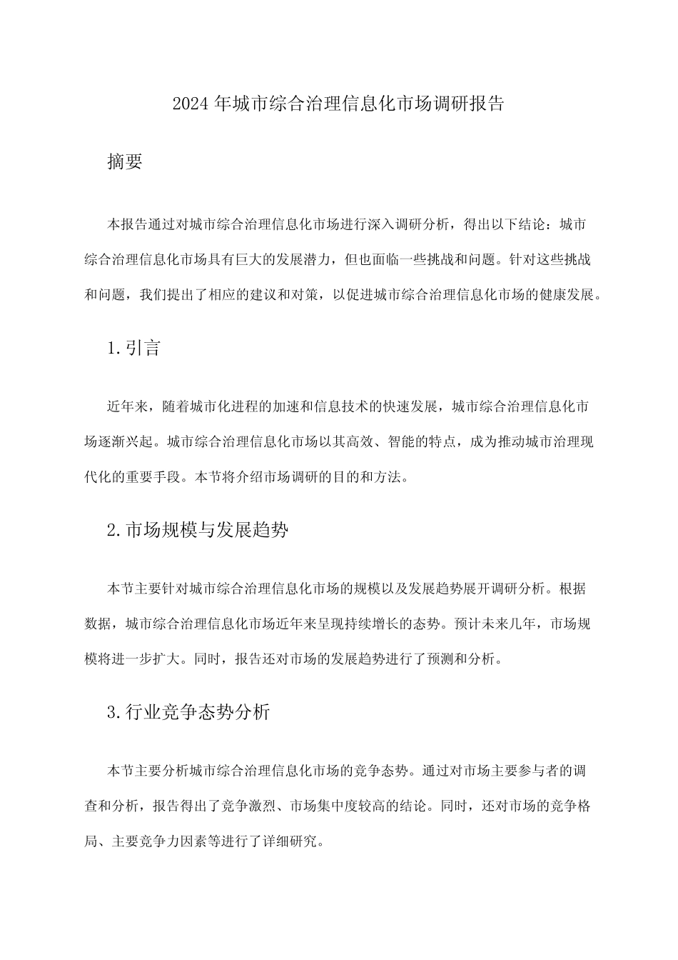 2024年城市综合治理信息化市场调研报告 _第1页