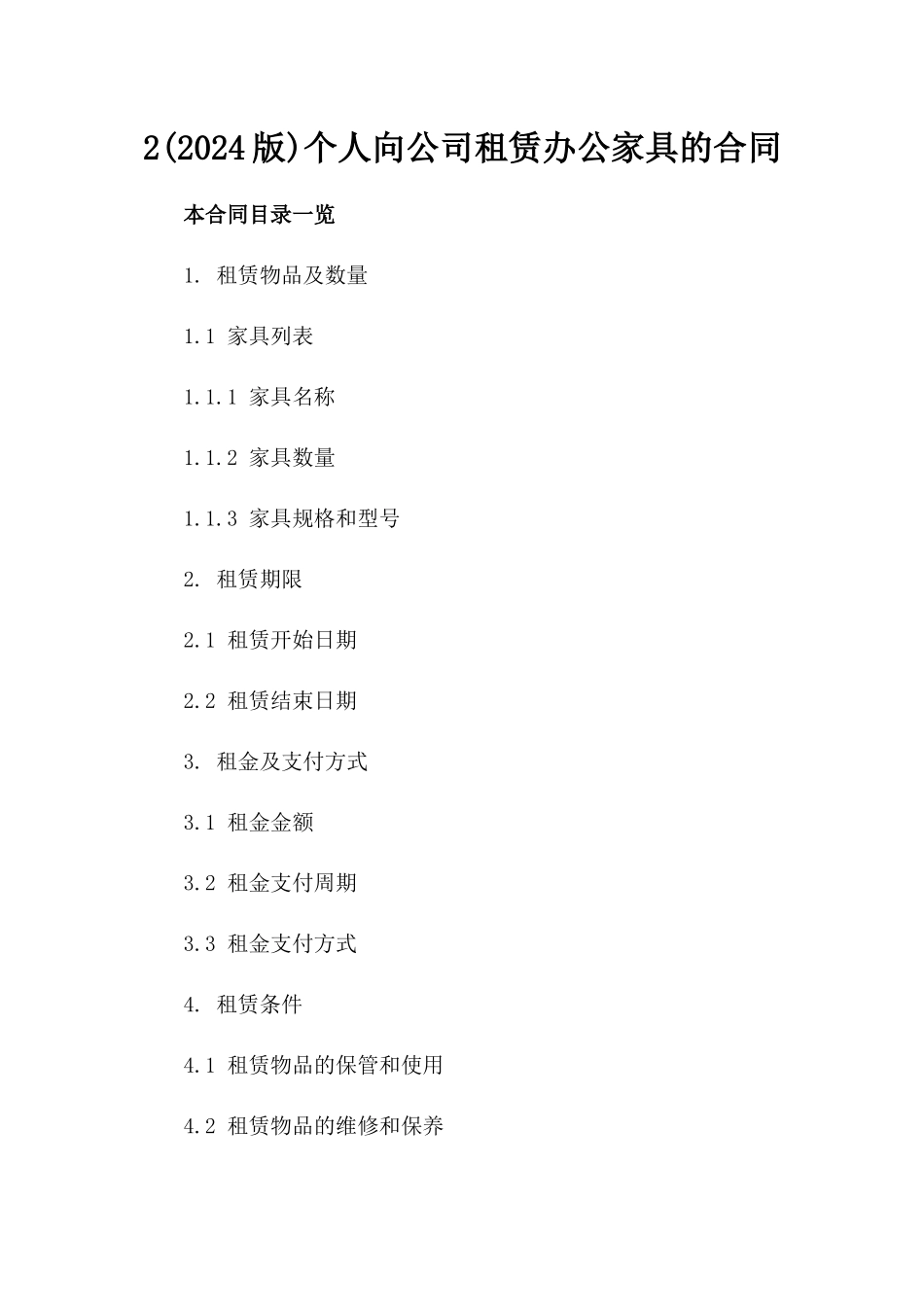 2(2024版)个人向公司租赁办公家具的合同_第2页