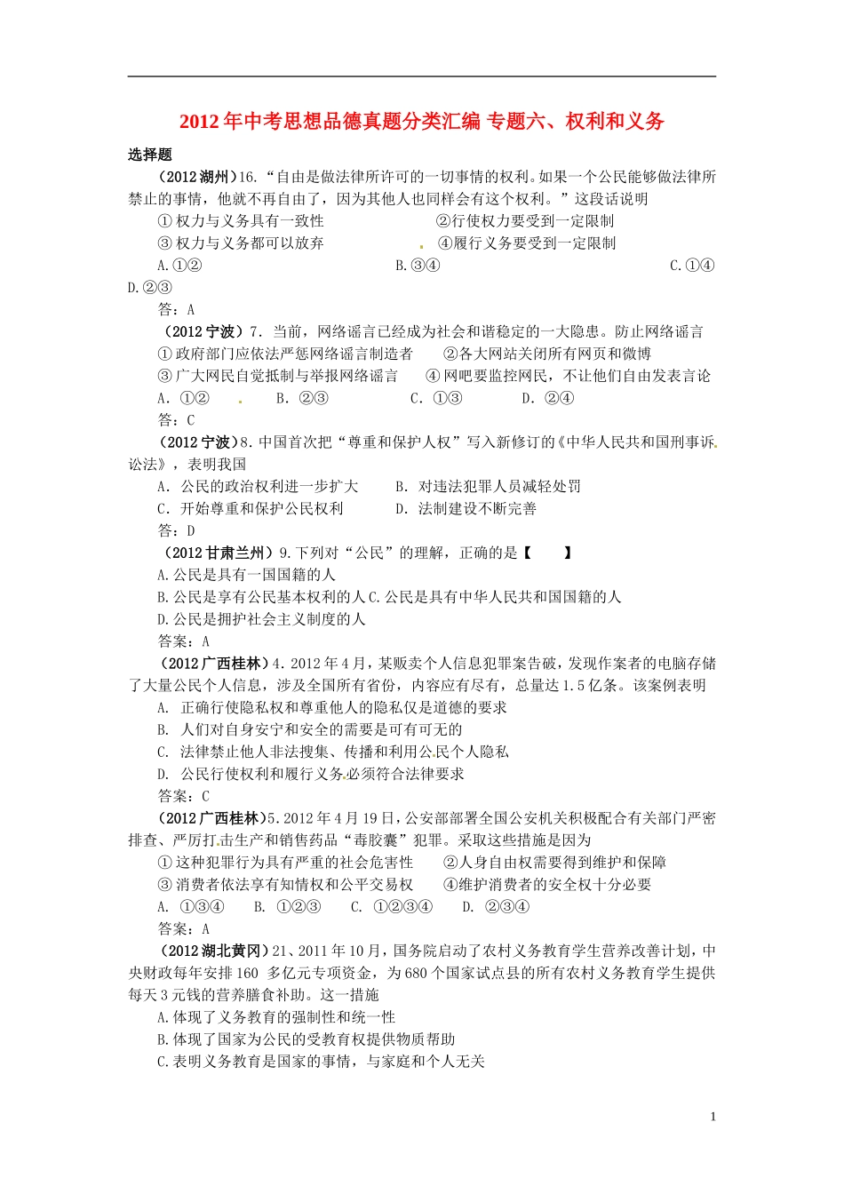 内蒙古鄂尔多斯市东胜区培正中学2012年中考思想品德真题分类汇编-专题六、权利和义务_第1页
