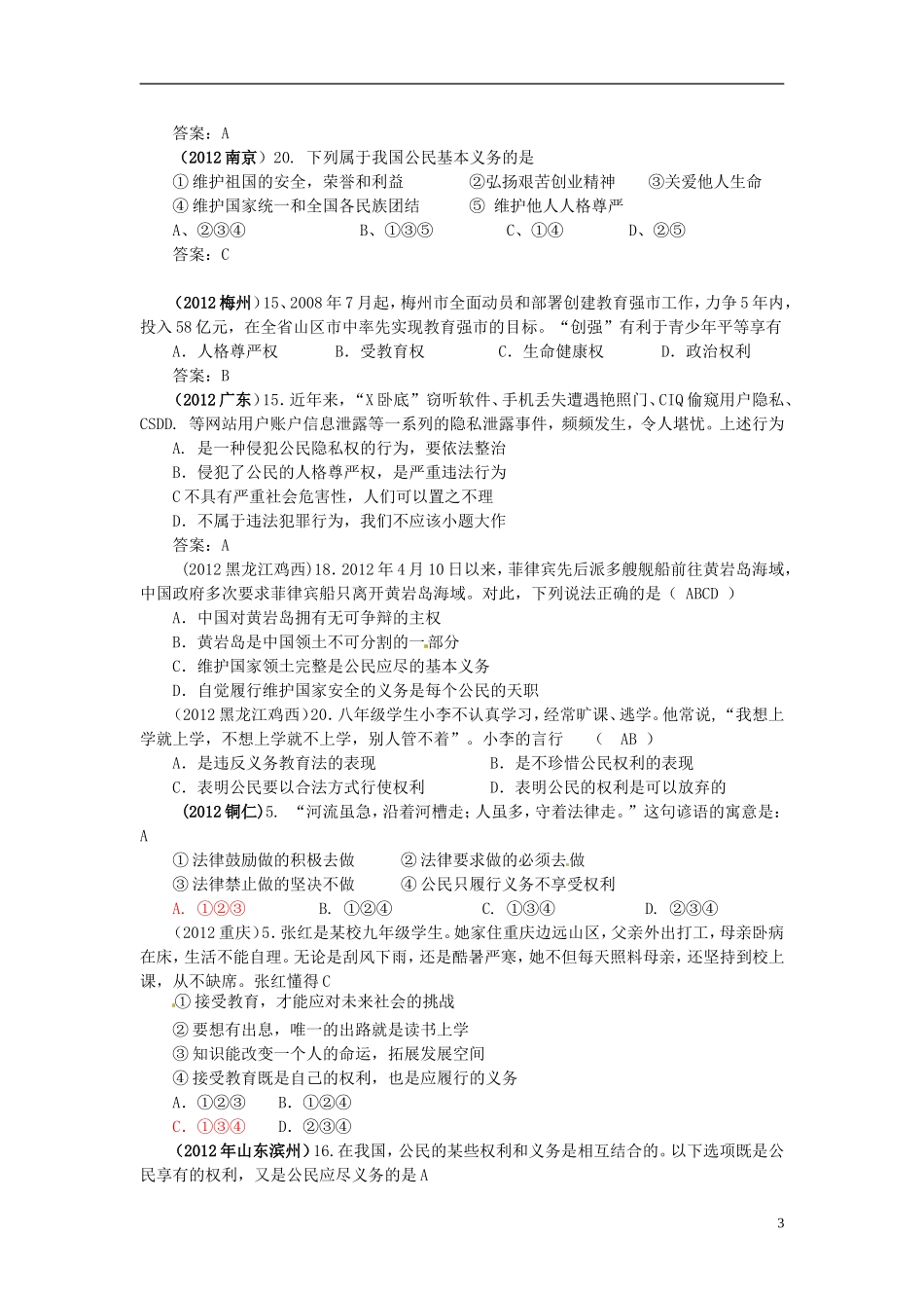 内蒙古鄂尔多斯市东胜区培正中学2012年中考思想品德真题分类汇编-专题六、权利和义务_第3页