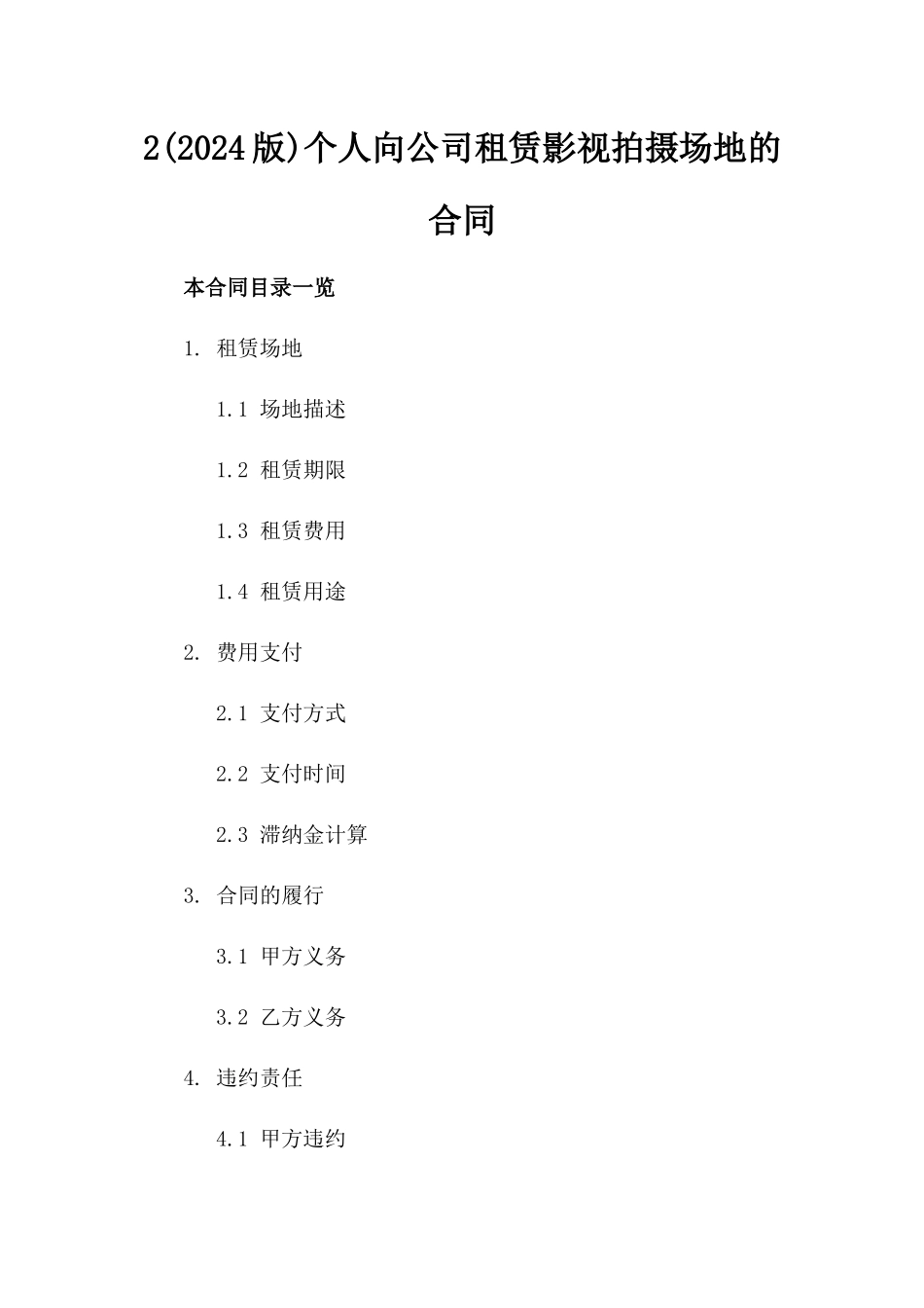 2(2024版)个人向公司租赁影视拍摄场地的合同_第2页