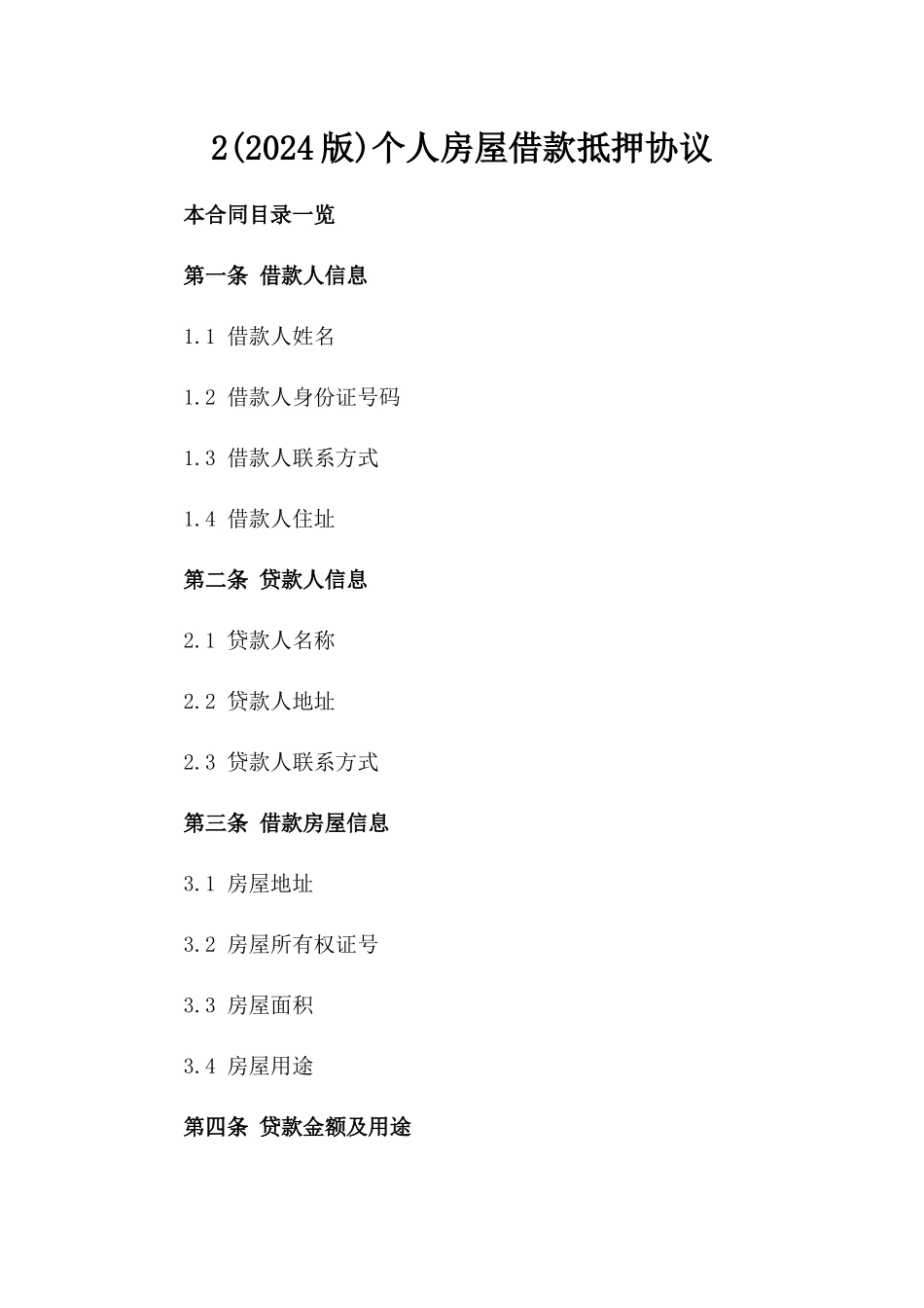 2(2024版)个人房屋借款抵押协议_第2页