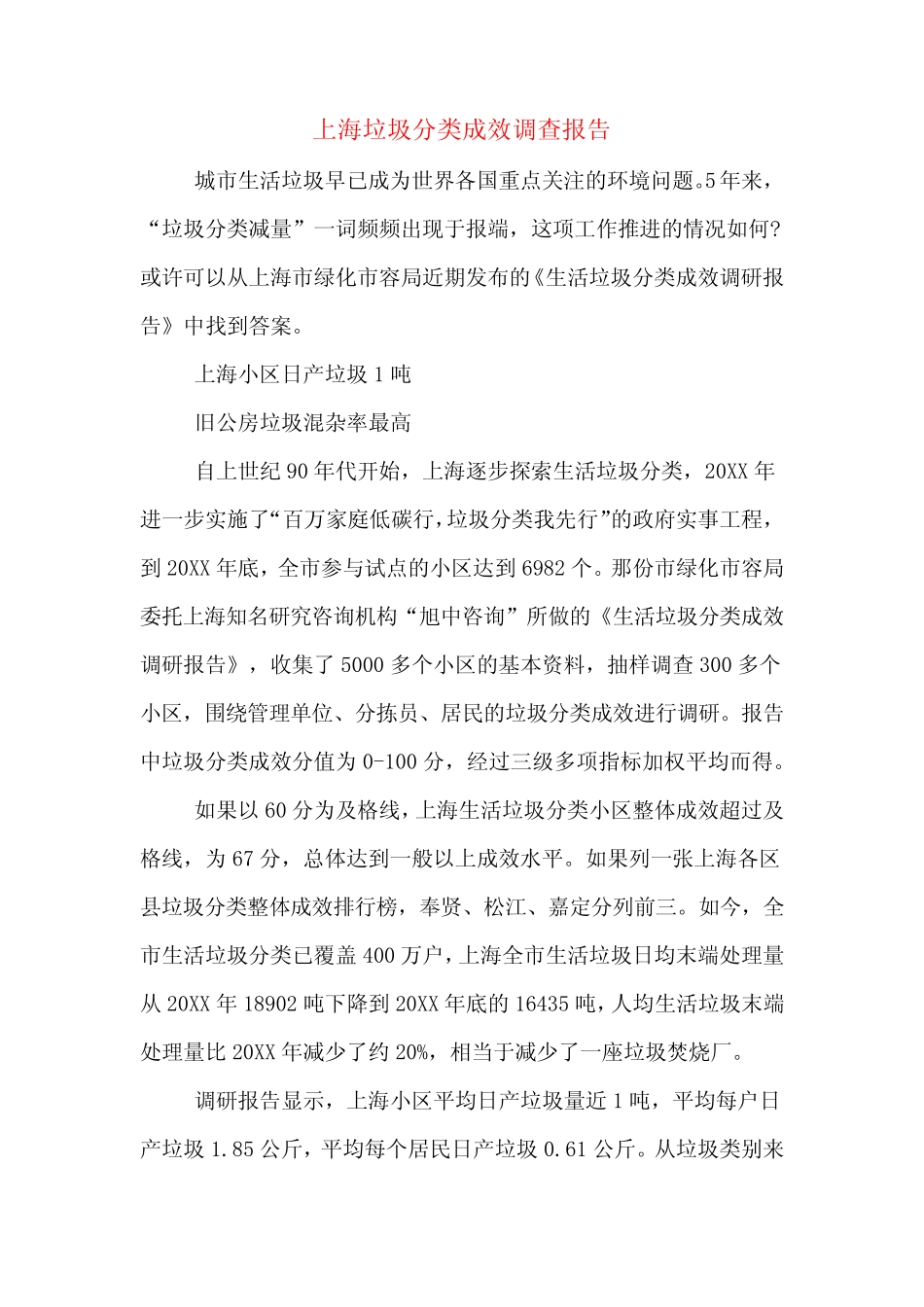 2019年上海垃圾分类成效调查报告 _第1页