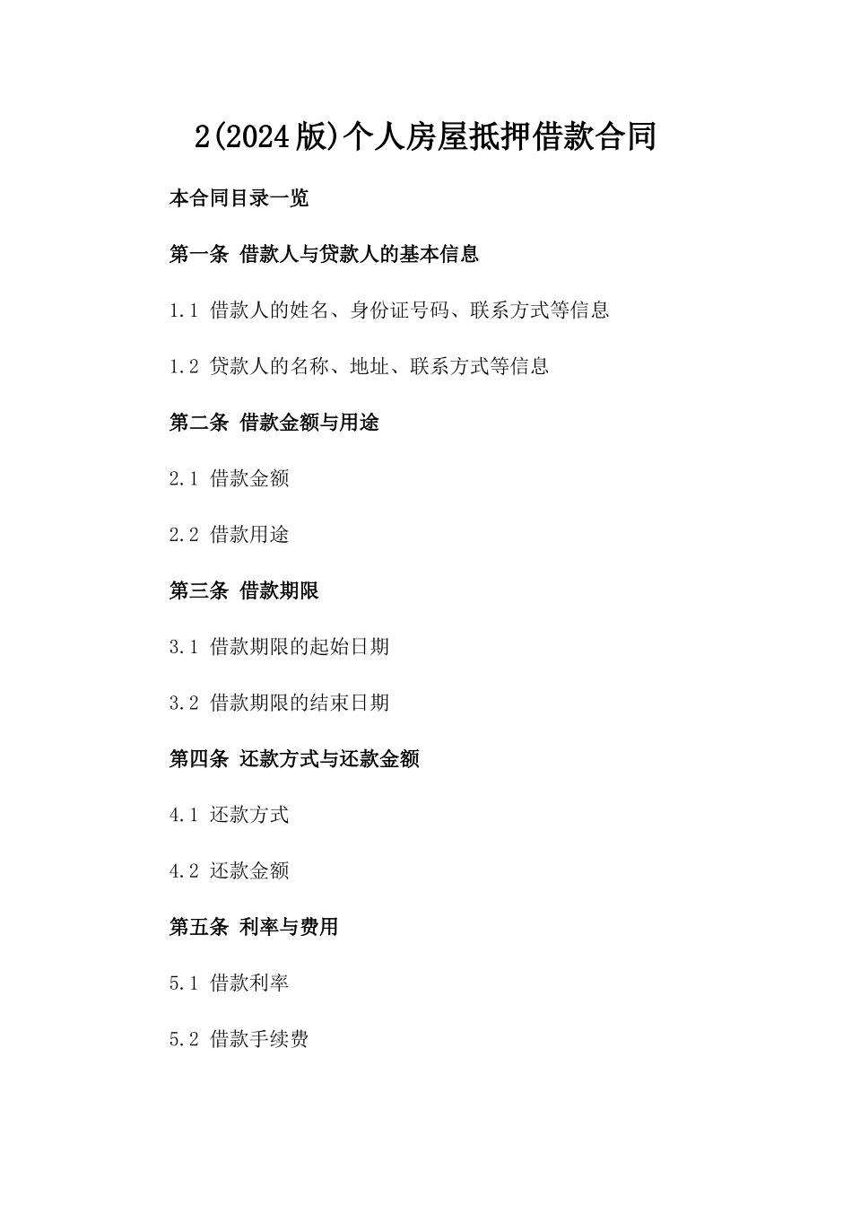 2(2024版)个人房屋抵押借款合同_第2页