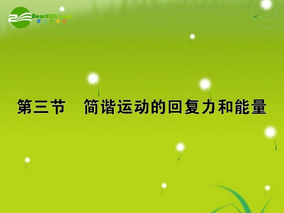 高中物理-第十一章第三节简谐运动的回复力和能量课后强化作业3课件-新人教版选修3-4_第1页