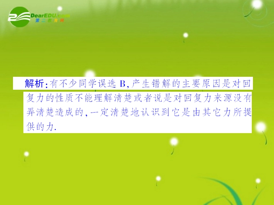 高中物理-第十一章第三节简谐运动的回复力和能量课后强化作业3课件-新人教版选修3-4_第3页