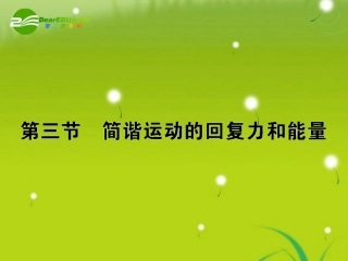 高中物理-第十一章第三节简谐运动的回复力和能量课后强化作业3课件-新人教版选修3-4