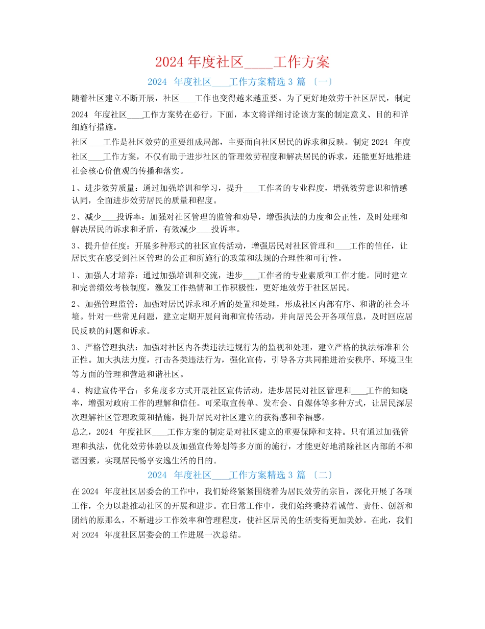 2024年度社区信访工作计划3篇_第1页