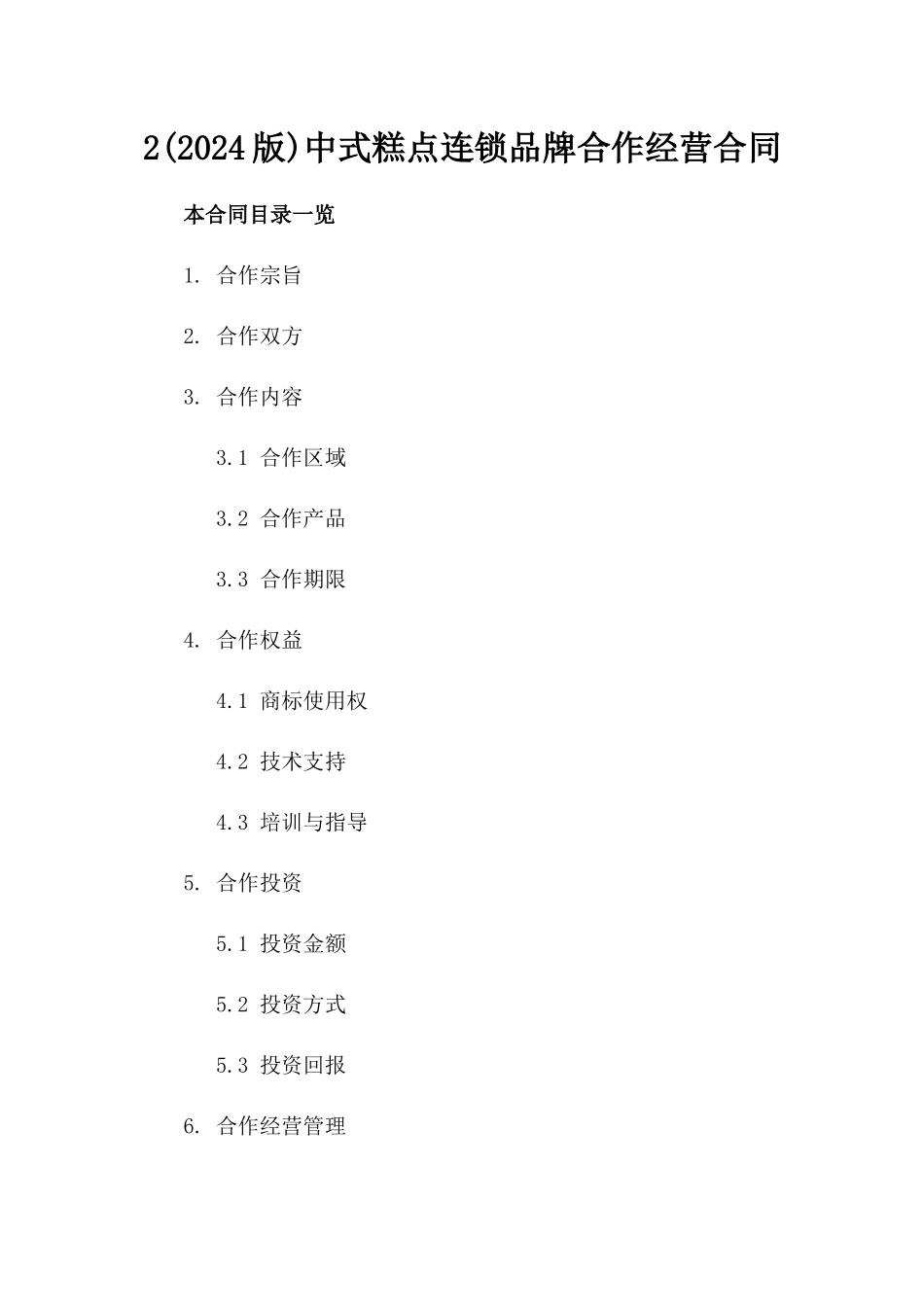2(2024版)中式糕点连锁品牌合作经营合同_第2页