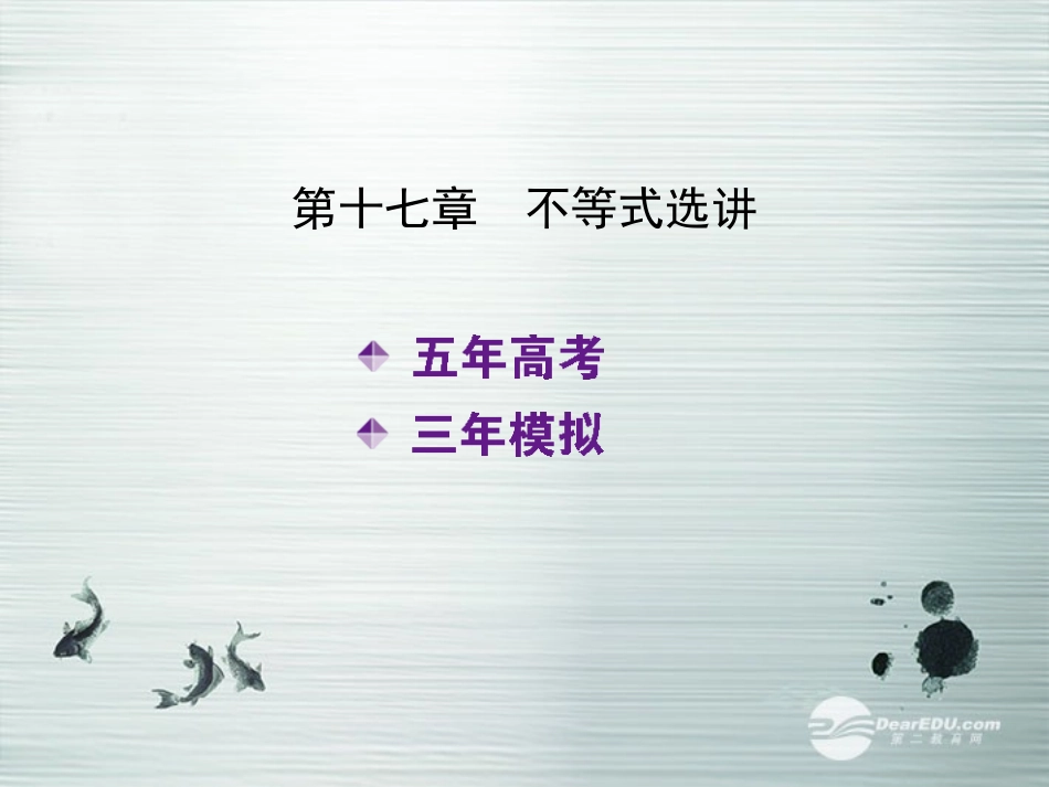 【5年高考3年模拟】(新课标专用)2014高考数学一轮复习-第53讲-不等式选讲课件(B)文_第2页