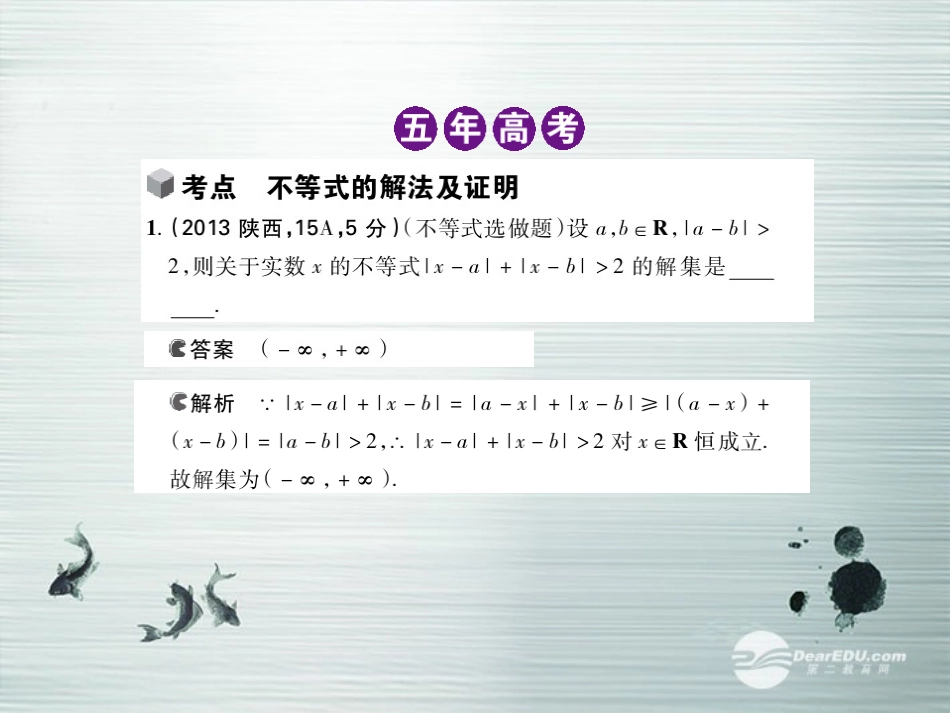 【5年高考3年模拟】(新课标专用)2014高考数学一轮复习-第53讲-不等式选讲课件(B)文_第3页