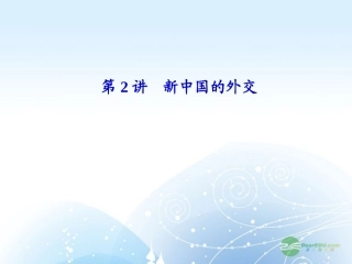 【课堂新坐标】2013届高考历史一轮复习-第6单元-第2讲新中国的外交-课件-岳麓版(山东专用)