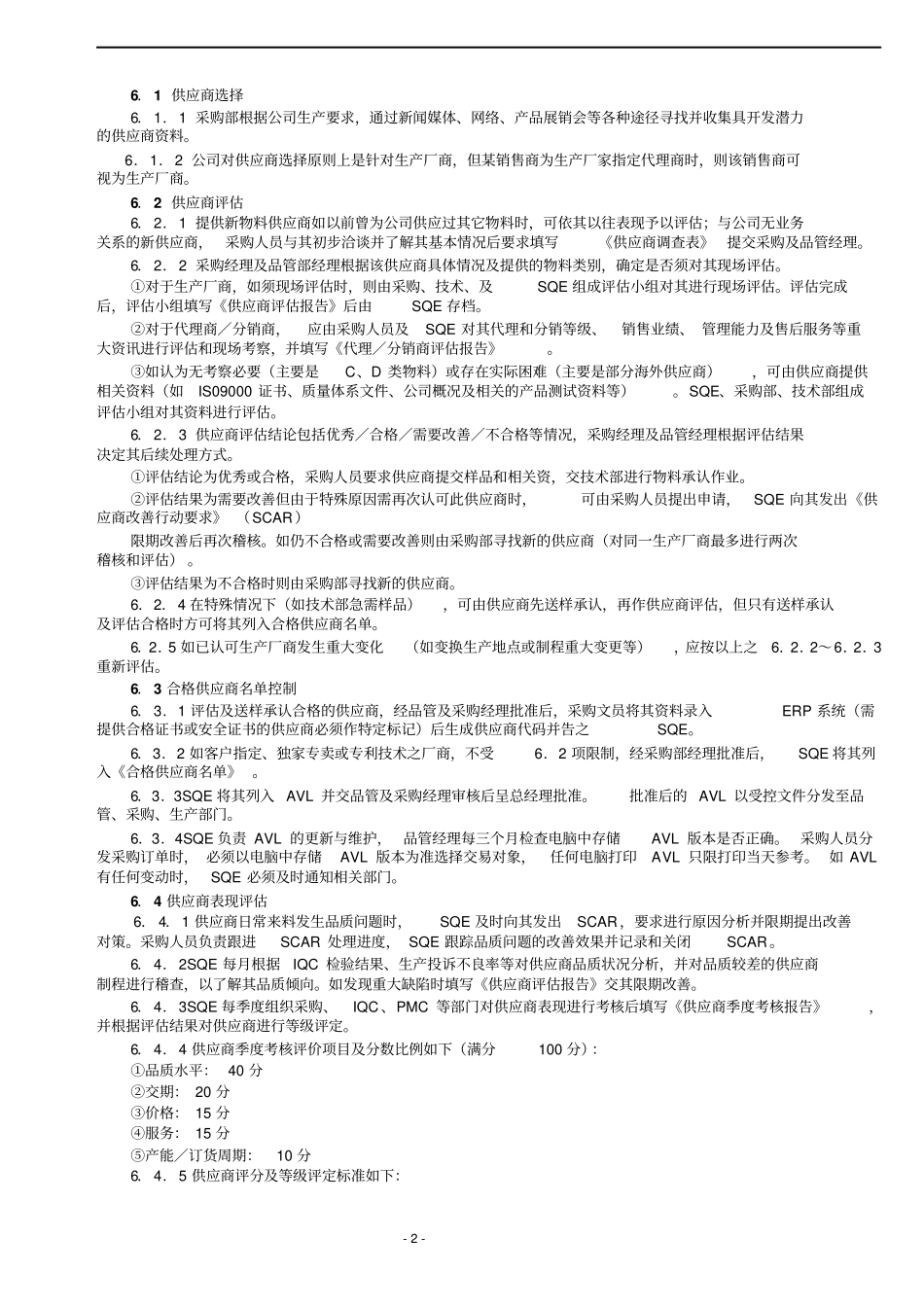 合格供应商管理程序_第2页