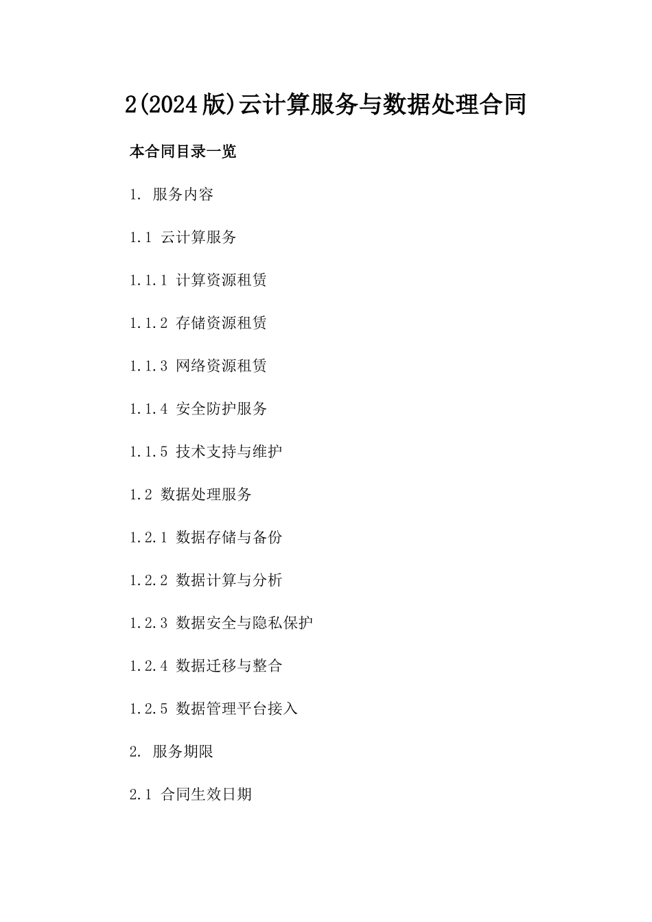 2(2024版)云计算服务与数据处理合同_第2页