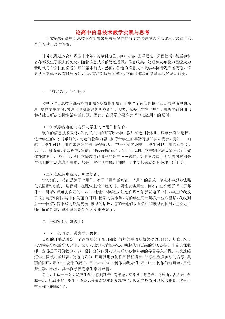 高中信息技术教学论文-论高中信息技术教学实践与思考_第1页