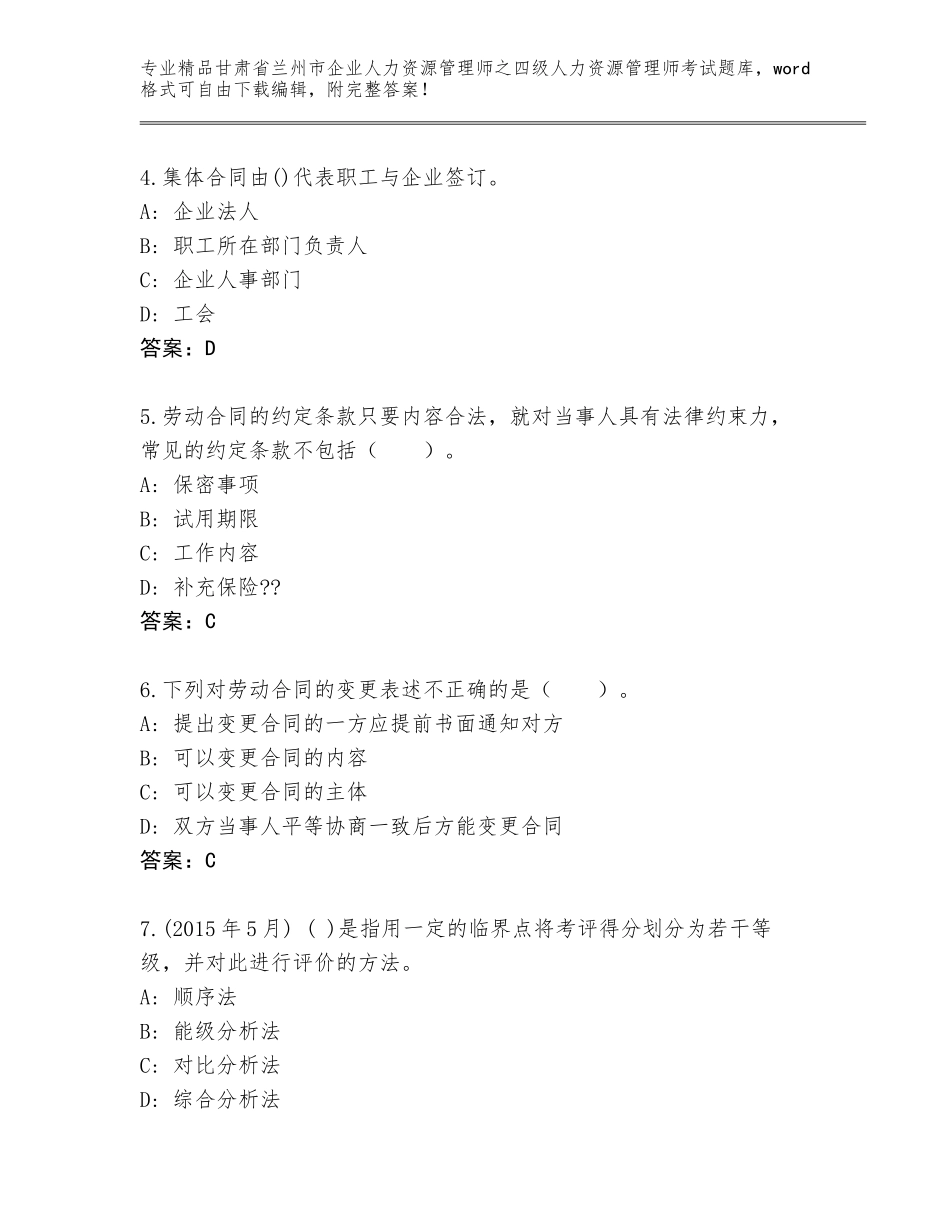 2024年甘肃省兰州市企业人力资源管理师之四级人力资源管理师考试大全带答案AB卷_第2页