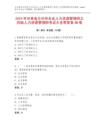 2024年甘肃省兰州市企业人力资源管理师之四级人力资源管理师考试大全带答案AB卷