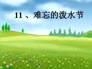 11《难忘的泼水节》课件PPT