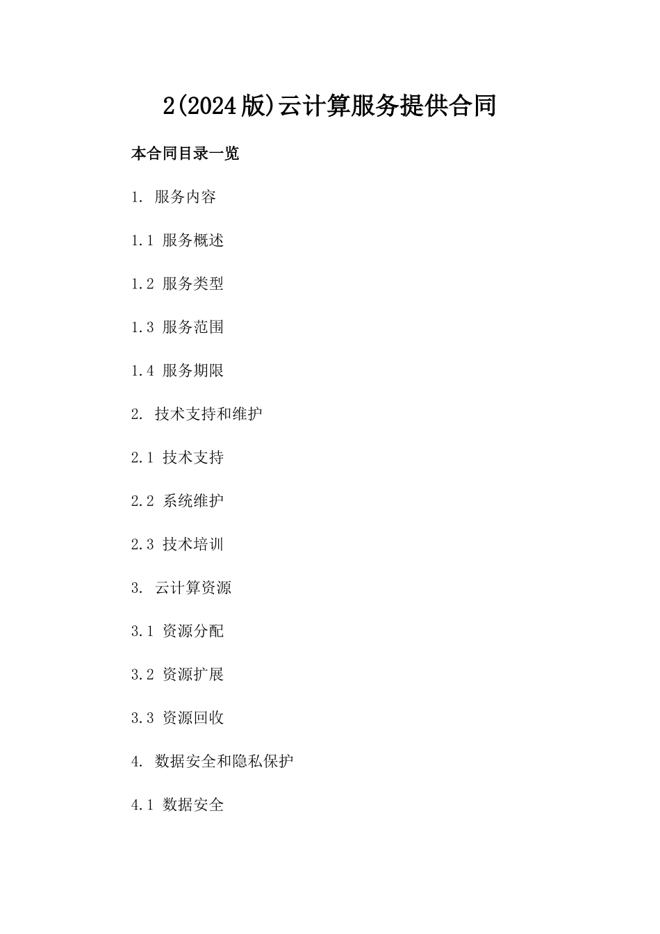 2(2024版)云计算服务提供合同_第2页