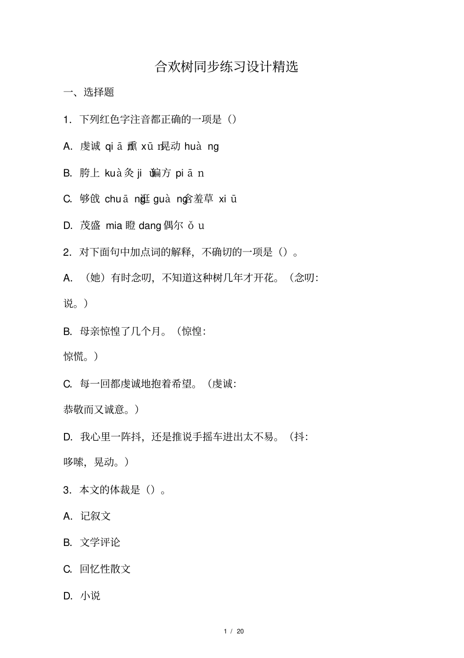 合欢树练习题试题习题_第1页
