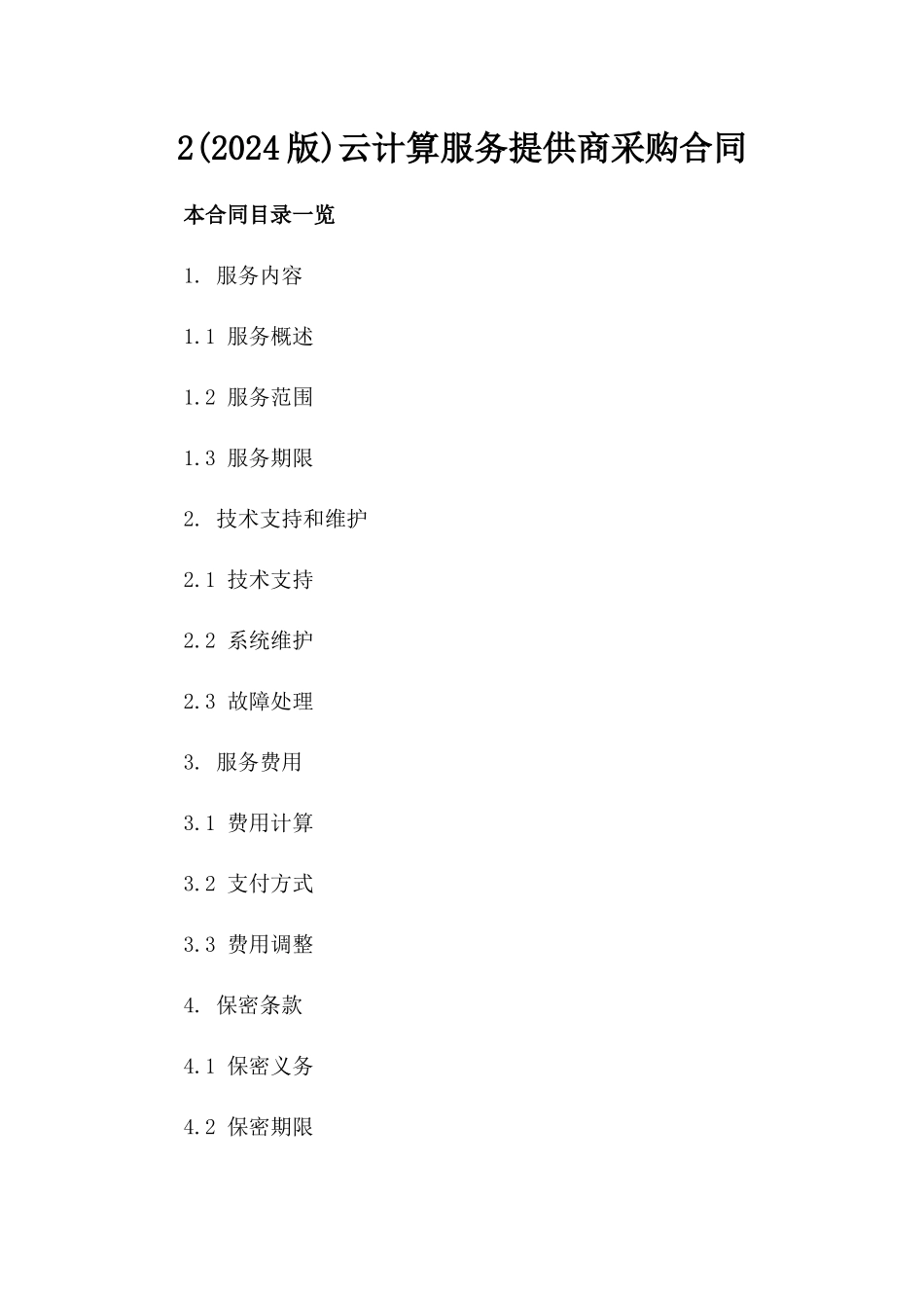 2(2024版)云计算服务提供商采购合同_第2页