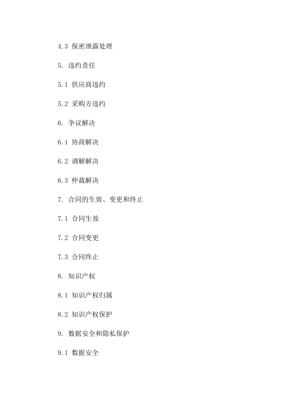 2(2024版)云计算服务提供商采购合同_第3页