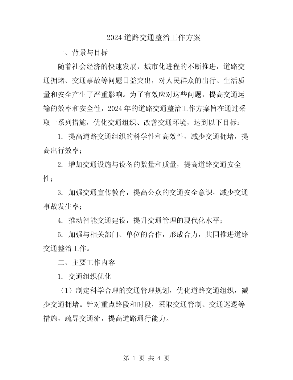 2024道路交通整治工作方案 _第1页