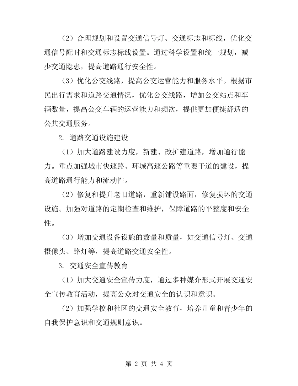 2024道路交通整治工作方案 _第2页