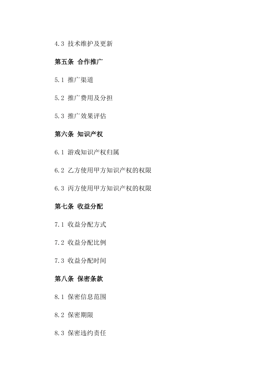 2(2024版)互联网游戏开发与运营合同_第3页