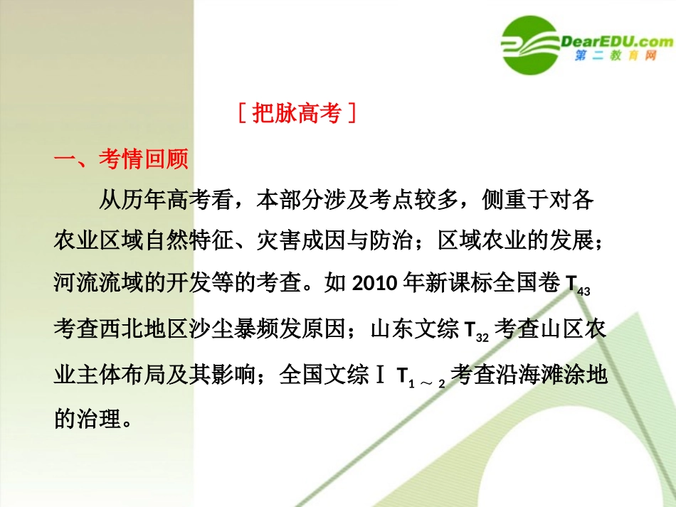 【三维设计】2011届高三地理二轮三轮突破-第一部分专题九-第二讲生态环境的治理和农业区的开发课件-人教版_第3页