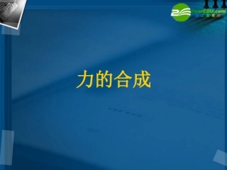 高中物理-3-4《力的合成》课件-新人教版必修1-(2)