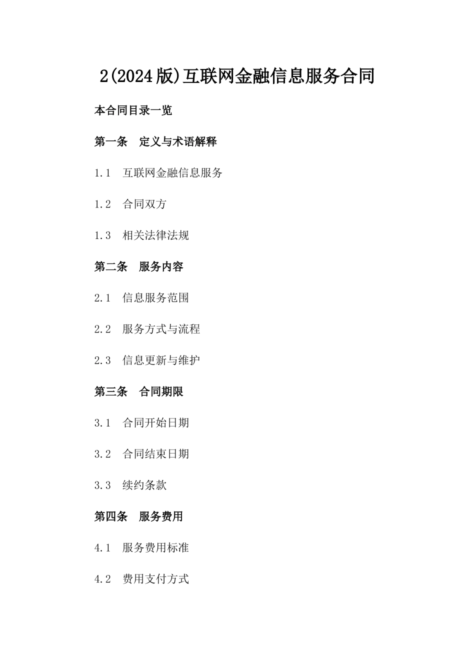 2(2024版)互联网金融信息服务合同_第2页