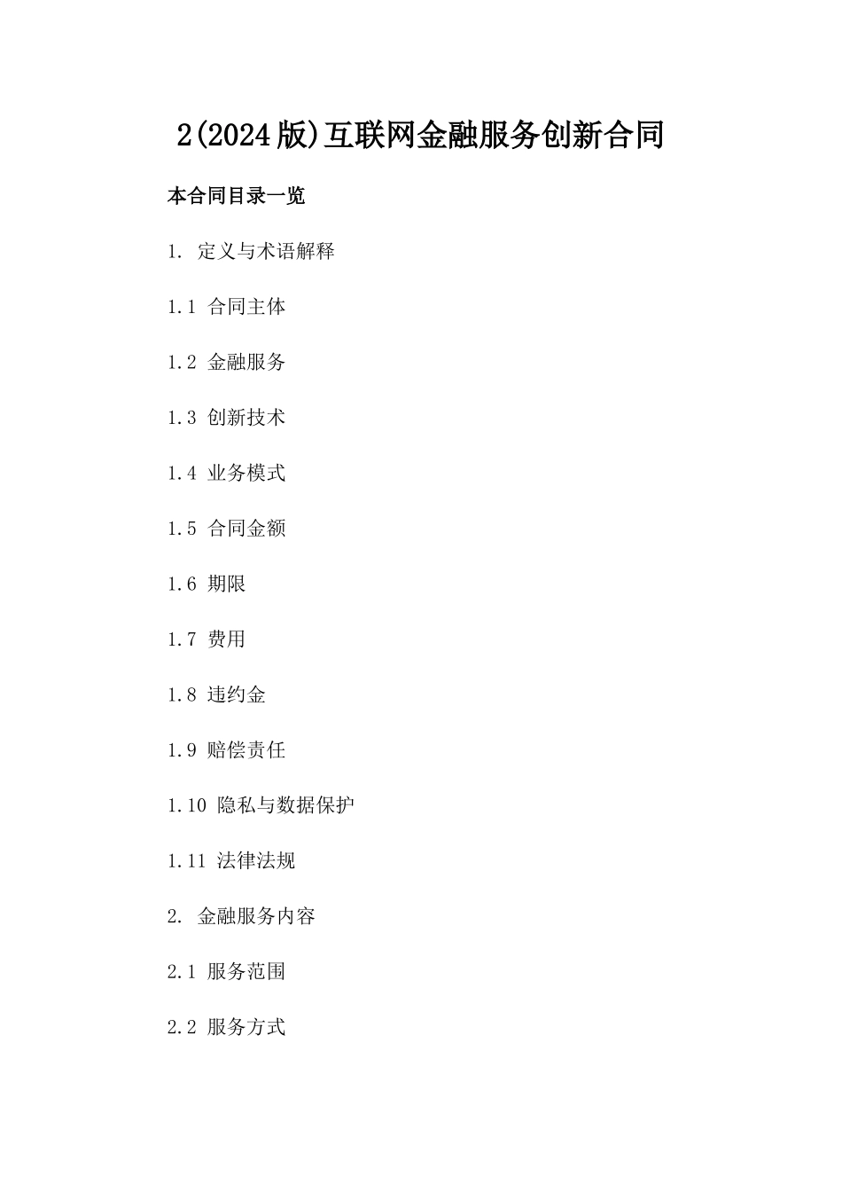 2(2024版)互联网金融服务创新合同_第2页
