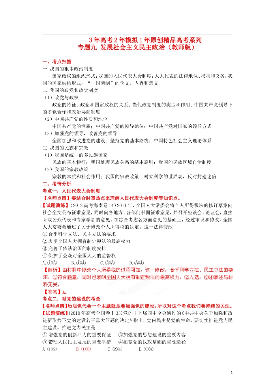 2012版高考政治-3-2-1精品系列-专题09-发展社会主义民主政治_第1页