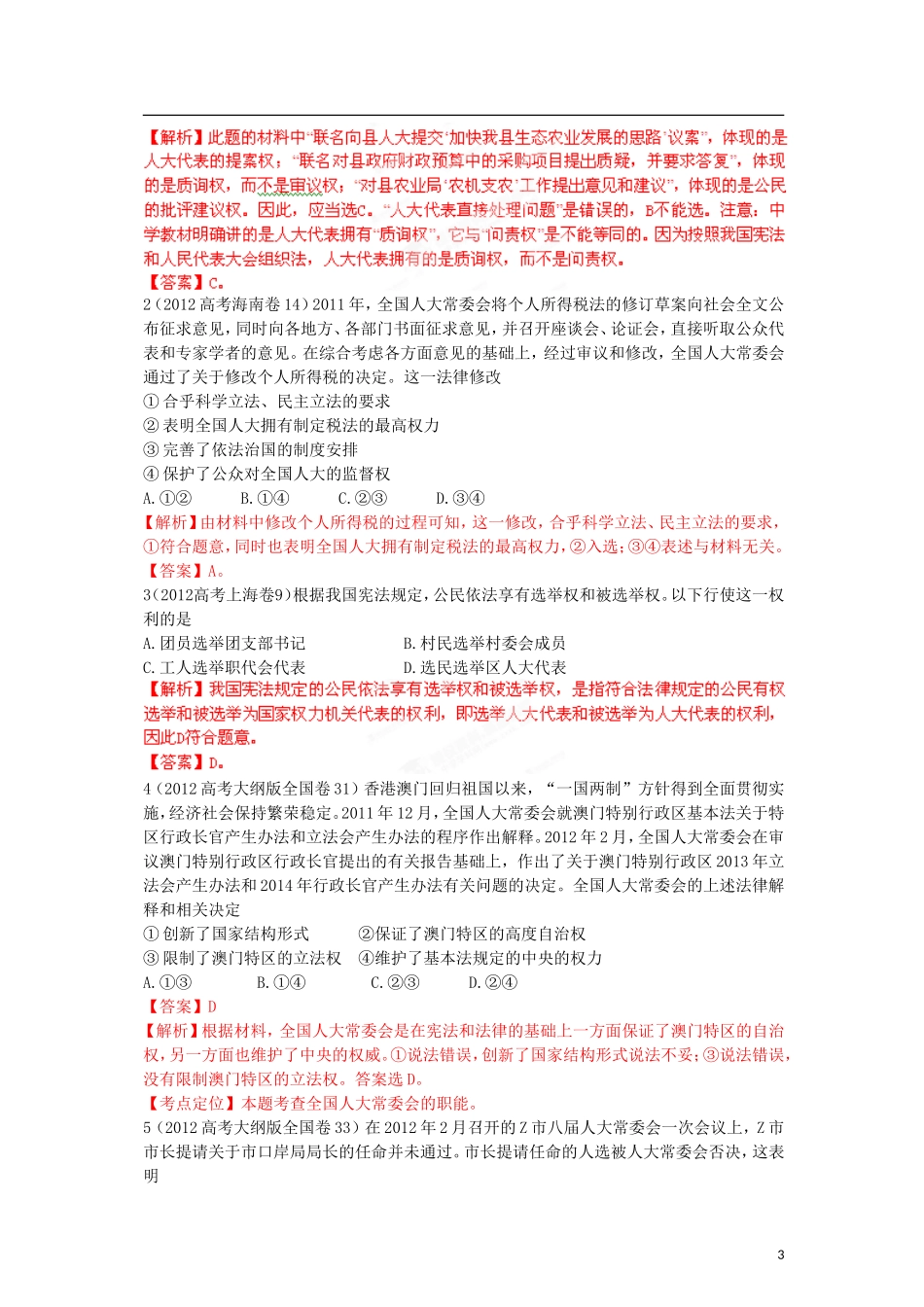 2012版高考政治-3-2-1精品系列-专题09-发展社会主义民主政治_第3页