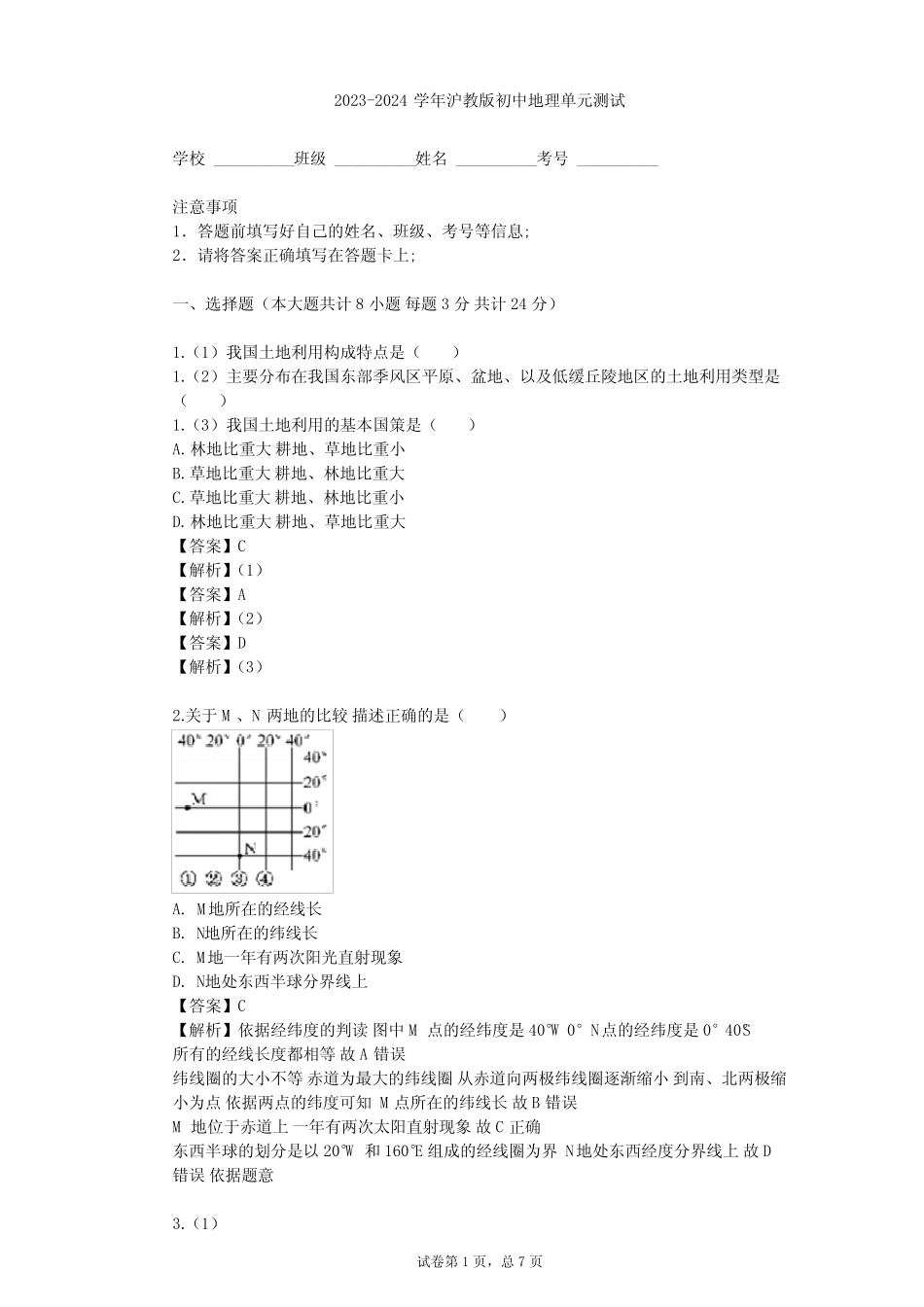 2023-2024学年初中地理沪教版六年级下全球篇单元测试(含答案解析)_第1页
