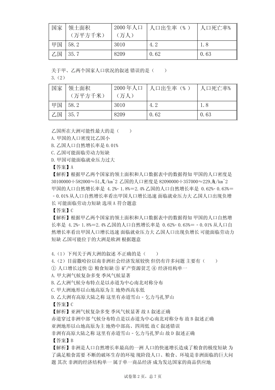 2023-2024学年初中地理沪教版六年级下全球篇单元测试(含答案解析)_第2页