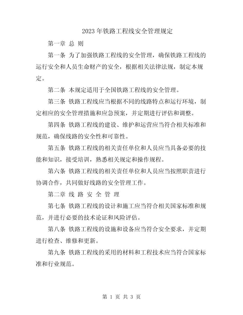 2023年铁路工程线安全管理规定 _第1页