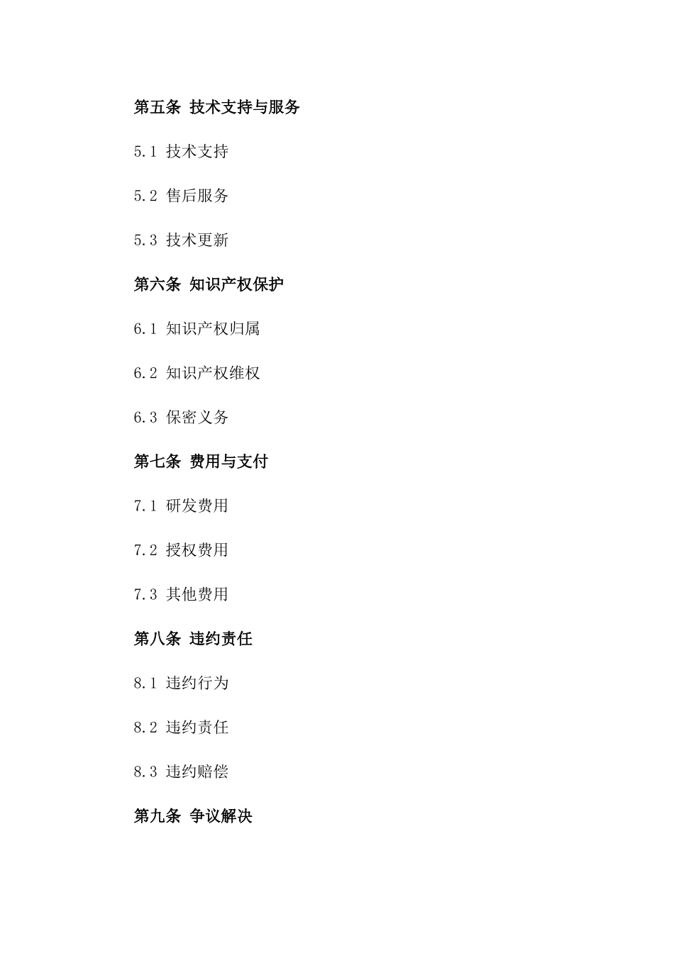 2(2024版)人工智能语音助手技术研发与授权使用协议_第3页