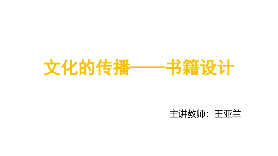 第四课文化的传播——书籍设计_第1页