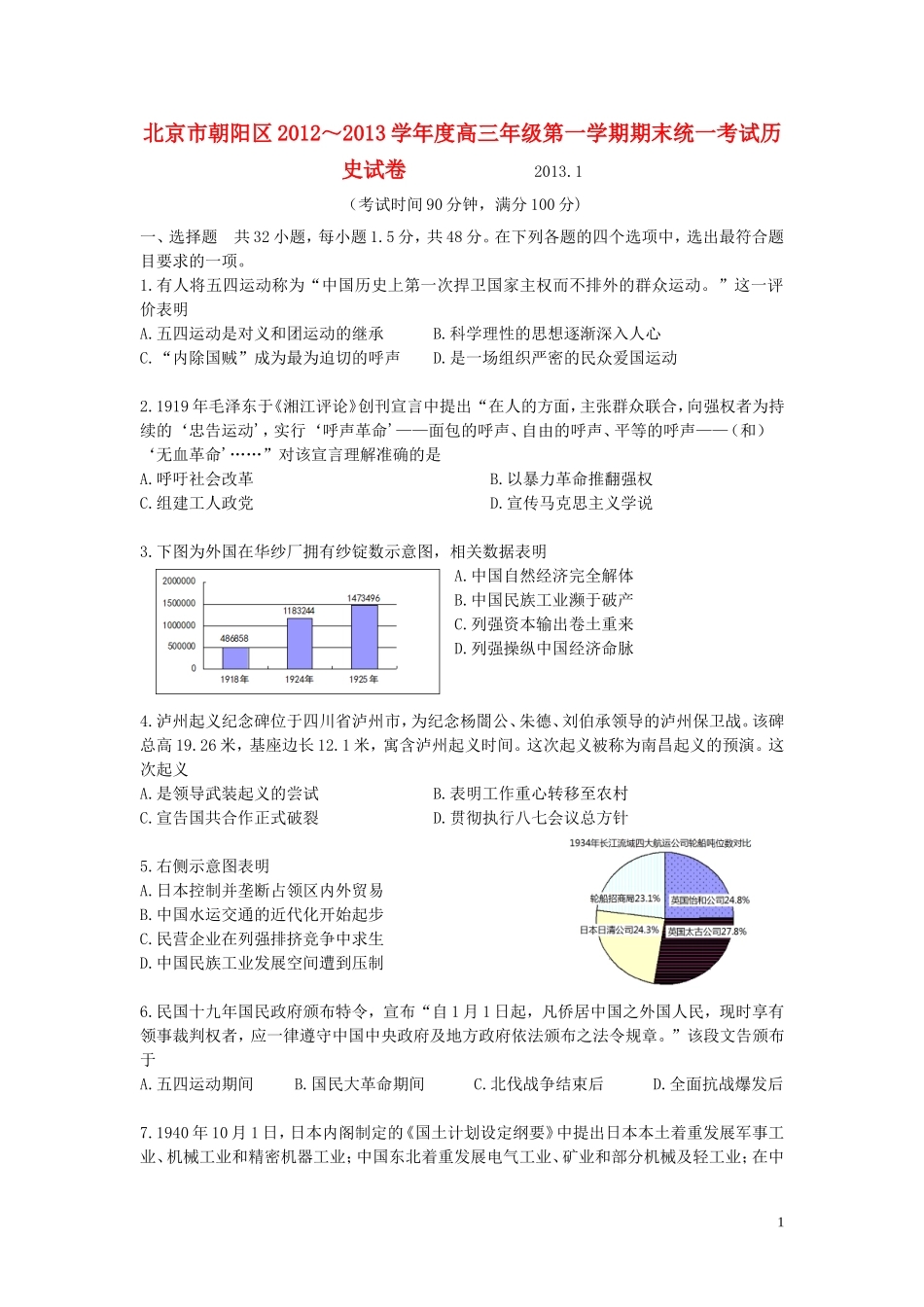 北京市朝阳区2013届高三历史上学期期末考试试题新人教版_第1页