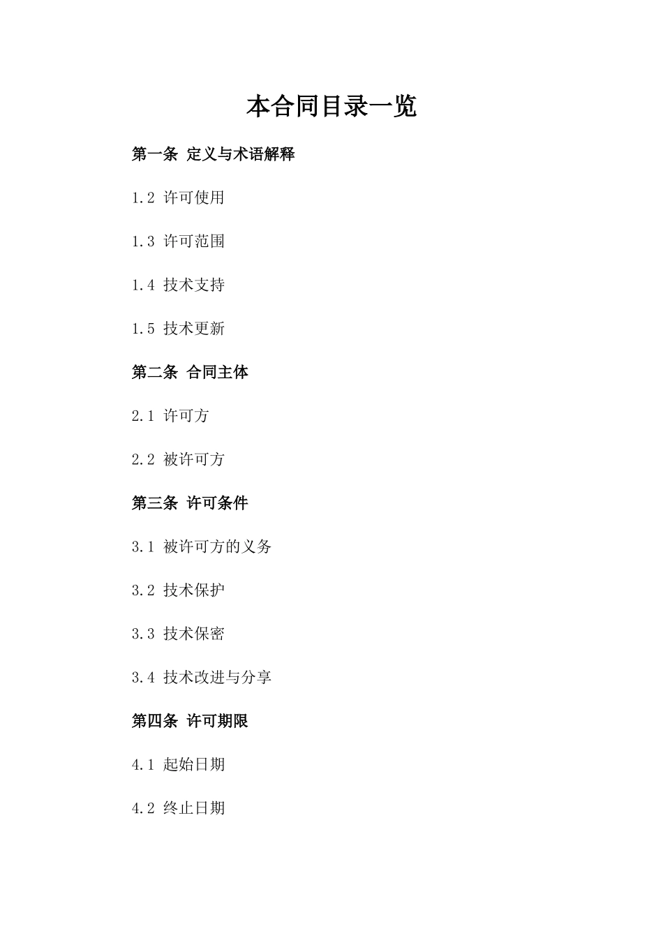 2(2024版)人工智能语音识别技术许可合同_第2页